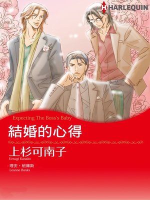 結婚的心得 - ebook